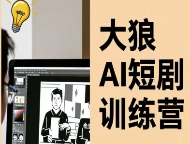 大狼AI短剧训练营-短剧课程（更新中）祝你网-副业赚钱-互联网创业-资源整合祝你网