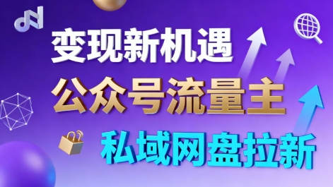 公众号流量主+私域网盘拉新，多方式变现，简单易上手，当天就有收益祝你网-副业赚钱-互联网创业-资源整合祝你网