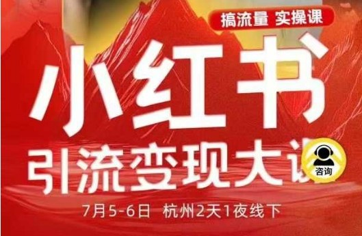 1-444.jpg 小红书引流变现7月线下大课,一次性讲透小红书笔记、矩阵、投放、引流、转化的全流程SOP