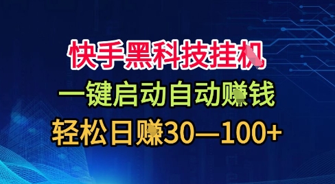 快手黑科技挂G，一键启动自动挣米，无任何难度，轻松日入30—1张+【揭秘】祝你网-副业赚钱-互联网创业-资源整合祝你网
