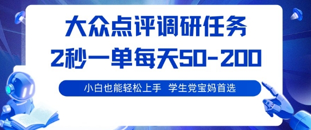 大众点评调研，电脑任务，2秒一单每天50-2张，学生党宝妈首选【揭秘】祝你网-副业赚钱-互联网创业-资源整合祝你网