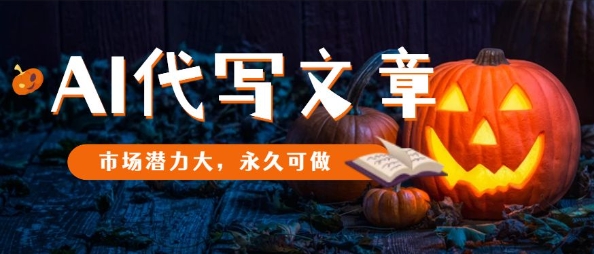 AI代写文章，市场潜力大，永久可做祝你网-副业赚钱-互联网创业-资源整合祝你网