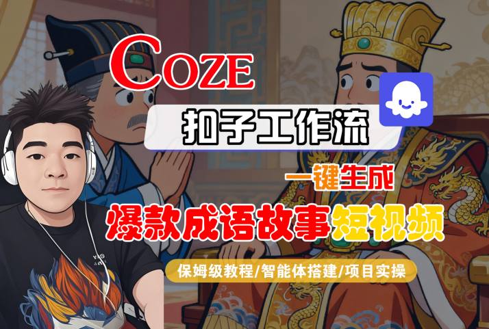 Coze扣子智能体工作流一键生成“爆款成语故事“短视频，全流程保姆级教学祝你网-副业赚钱-互联网创业-资源整合祝你网