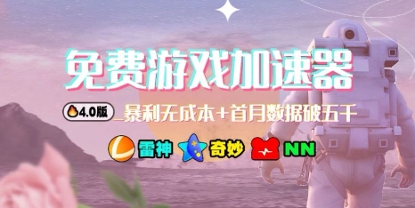1-454.jpg 游戏加速器项目4.0_最新打法思路(爱玩游戏也能边玩边被动收益)