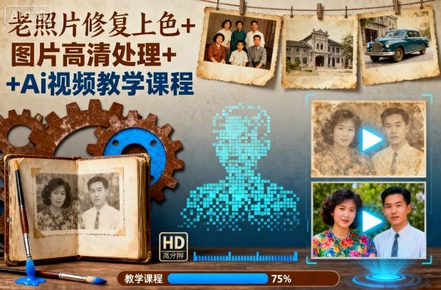 1-457.jpg 老照片修复上色+图片高清处理+Ai视频教学课程