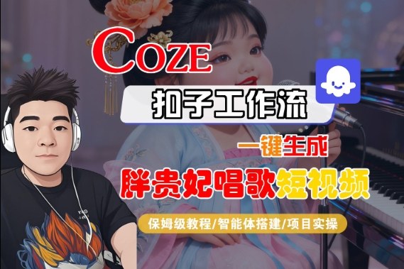 1-464.jpg Coze扣子智能体工作流一键生成“胖贵妃对口型唱歌“短视频,全流程保姆级教学