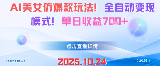 AI美女仿爆款玩法，全自动变现模式，单日收益7张+祝你网-副业赚钱-互联网创业-资源整合祝你网