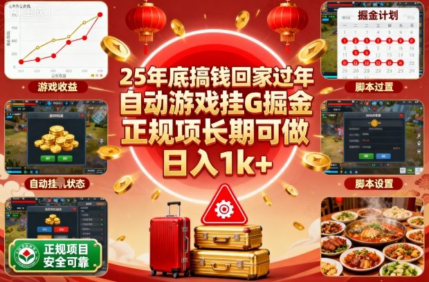 1-468.jpg 25年底搞钱回家过年,自动游戏挂G掘金,正规项长期可做,日入1k+【揭秘】