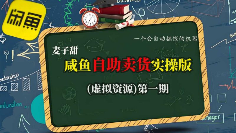 1-471-800x450.jpg 麦子甜咸鱼自助卖货实操版(虚拟资源)一个会自动搞钱的机器