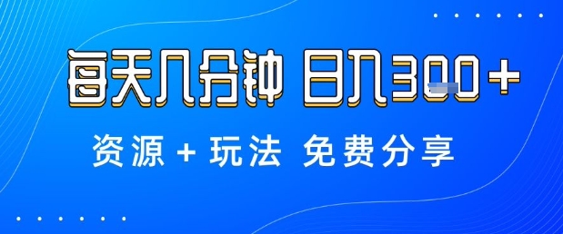 薅羊毛项目，每天几分钟，日入3张+资源+玩法免费分享【揭秘】祝你网-副业赚钱-互联网创业-资源整合祝你网