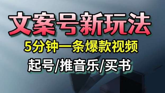 1-474.jpg 文案号新玩法,5分钟一条爆款视频,流量高,起号快,多方位变现