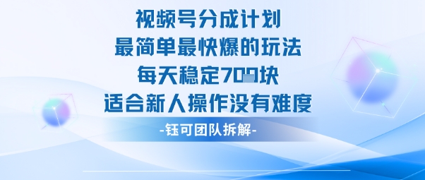 视频号分成计划最简单最快爆的玩法每天稳定7张适合新人操作没有难度祝你网-副业赚钱-互联网创业-资源整合祝你网