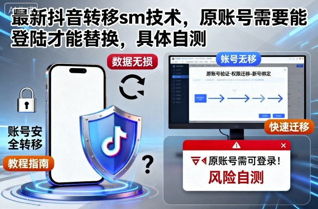 最新抖音转移sm技术，原账号需要能登陆才能替换，具体自测祝你网-副业赚钱-互联网创业-资源整合祝你网