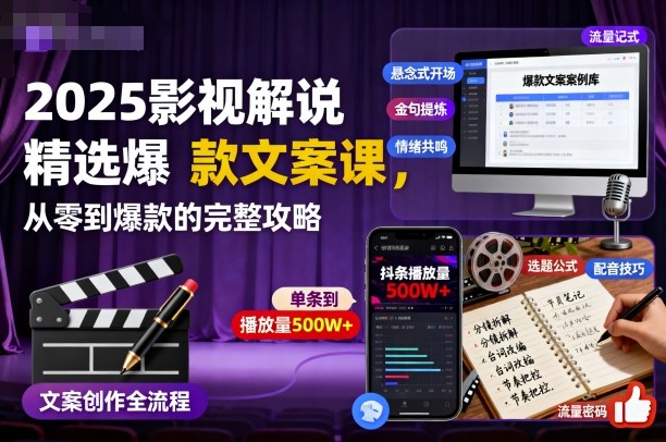 2025影视解说精选爆款文案课，从零到爆款的完整攻略祝你网-副业赚钱-互联网创业-资源整合祝你网