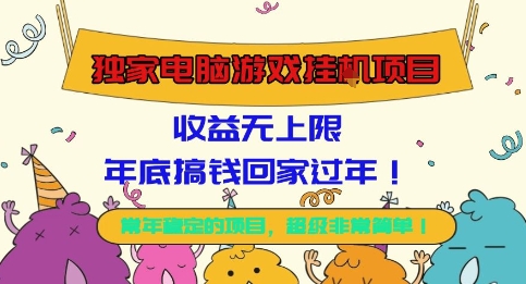 1-507.jpg 独家电脑游戏挂G项目,常年稳定,收益无上限,年底搞钱回家过年【揭秘】