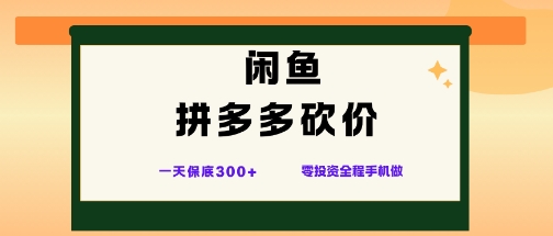 1-510.jpg 闲鱼拼多多砍价项目,全网最新玩法,一天保底3张+,零成本光用手机就可以【揭秘】