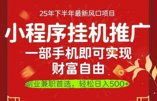 1-512.jpg 一部手机即可实现财富自由,微信小程序推广最新玩法教学,操作简单容易上手【揭秘】
