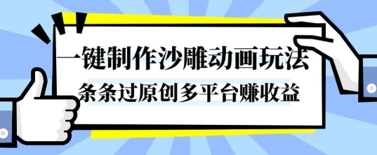 一键制作沙雕动画玩法，条条过原创，分分钟打造爆款，多平台賺收益祝你网-副业赚钱-互联网创业-资源整合祝你网
