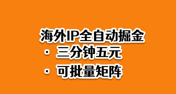 1-523.jpg 海外ip全自动掘金,2025必做蓝海项目,3分钟落地,矩阵直接开干