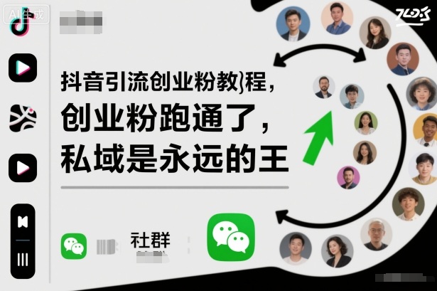 1-543-2.jpg 抖音引流创业粉教程,创业粉终于跑通了,私域是永远的王