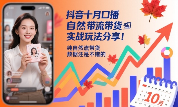 1-544.jpg 抖音十月口播自然流带货实战玩法分享,纯自然流带货,数据还是不错的