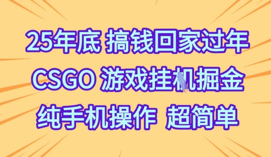 1-547-2.jpg 25年底搞钱回家过年,CSGO游戏挂G掘金,纯手机操作超简单