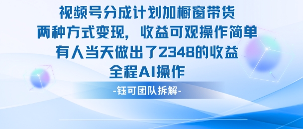 新玩法，视频号分成计划+橱窗带货，有人当天做出了2348的收益祝你网-副业赚钱-互联网创业-资源整合祝你网