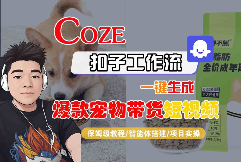 Coze扣子智能体工作流一键生成“爆款宠物带货“短视频，全流程保姆级教学祝你网-副业赚钱-互联网创业-资源整合祝你网