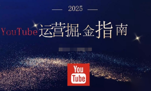 2025油管YouTuBe运营掘金指南，全方位帮你从零搭建油管运营体系祝你网-副业赚钱-互联网创业-资源整合祝你网