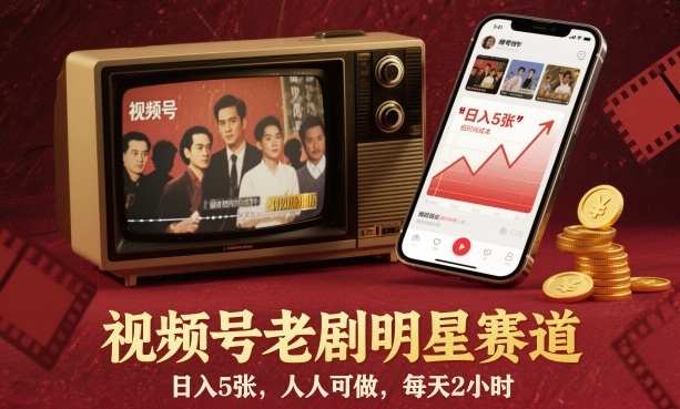 1-576.jpg 视频号老剧明星赛道,日入5张,人人可做,每天2小时
