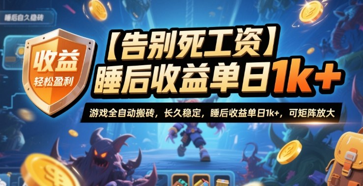 1-584.jpg 【告别死工资】游戏全自动搬砖,长久稳定,睡后收益单日1k+,可矩阵放大