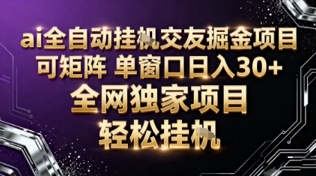 1-586.jpg AI全自动聊天交友掘金项目,批量可矩阵,单窗口收益轻松30+
