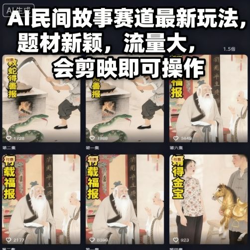 1-588.jpg AI民间故事赛道最新玩法,题材新颖,流量大,会剪映即可操作