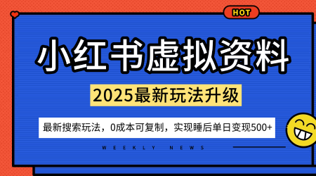 小红书虚拟资料项目：最新搜索流变现玩法，0成本简单可复制，一人多店打法，新手也可轻松日入5张+祝你网-副业赚钱-互联网创业-资源整合祝你网