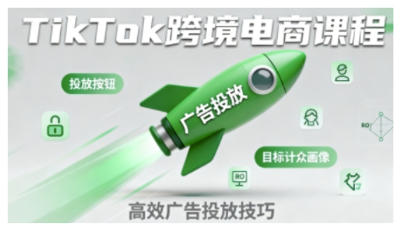 TikTok跨境电商全流程实操课，助力从业者掌握TikTok跨境电商运营核心技能，高效开展业务祝你网-副业赚钱-互联网创业-资源整合祝你网