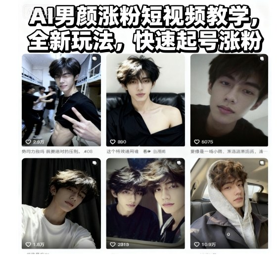 AI男颜涨粉短视频教学，全新玩法，快速起号涨粉祝你网-副业赚钱-互联网创业-资源整合祝你网
