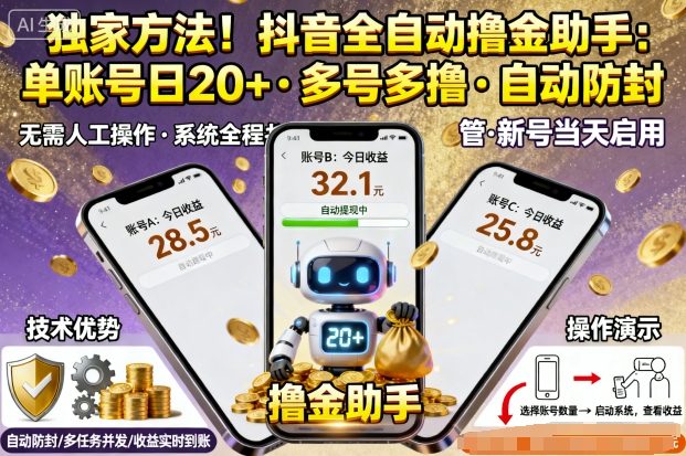 独家方法！最新抖音系列全自动挂G撸金助手，单账号一天20+，多号多撸，自动防封祝你网-副业赚钱-互联网创业-资源整合祝你网