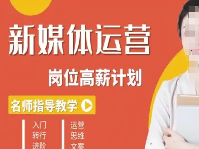 新媒体运营高薪升核培养计划，入门-转行-进阶祝你网-副业赚钱-互联网创业-资源整合祝你网