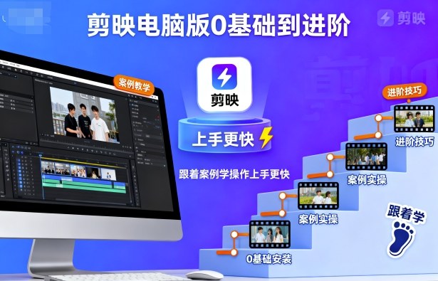 剪映电脑版0基础到进阶，跟着案例学操作上手更快祝你网-副业赚钱-互联网创业-资源整合祝你网