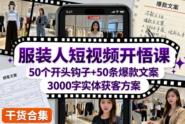 服装人短视频开悟课，50个短视频开头钩子+50条短视频爆款文案+3000字实体获客方案祝你网-副业赚钱-互联网创业-资源整合祝你网