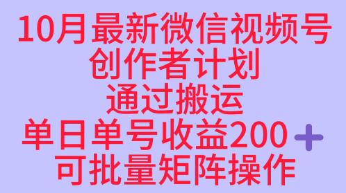 10月最新视频号收益最大化赛道长久稳定红利项目，单日单号收益2张+可批量矩阵操作祝你网-副业赚钱-互联网创业-资源整合祝你网