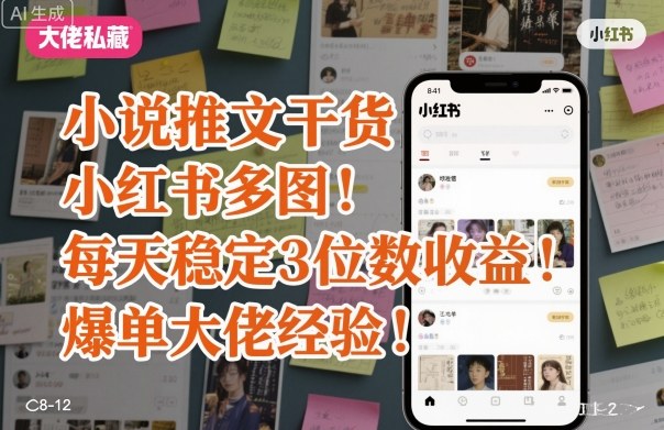 小说推文干货之小红书多图每天稳定3位数收益爆单大佬经验分享祝你网-副业赚钱-互联网创业-资源整合祝你网