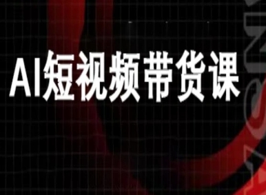 ai短视频带货-万兴电商deepseek豆包教程祝你网-副业赚钱-互联网创业-资源整合祝你网