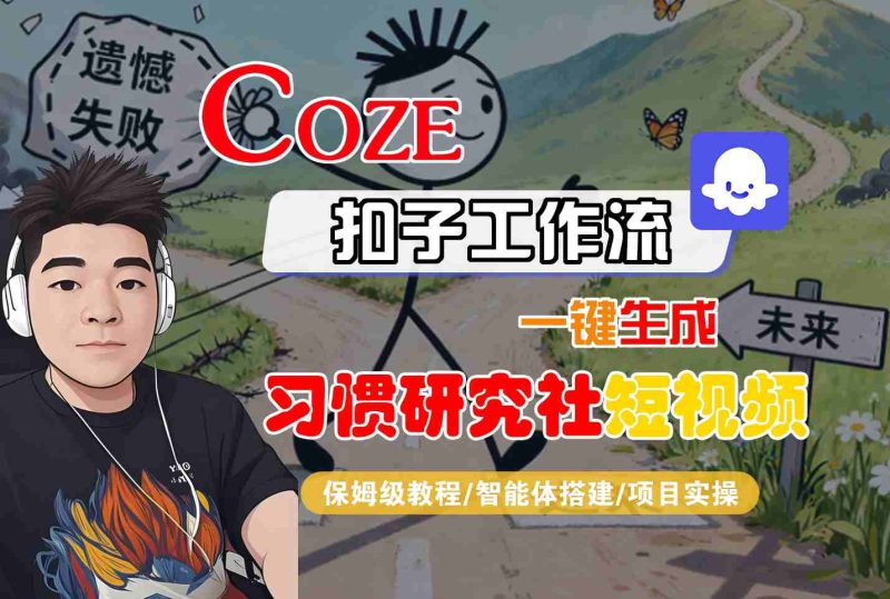 Coze扣子智能体工作流一键生成“习惯研究社“短视频，全流程保姆级教学祝你网-副业赚钱-互联网创业-资源整合祝你网