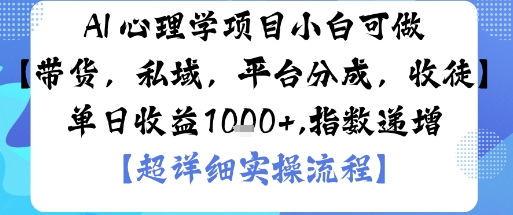 AI+心理学项目，小白可做，变现渠道多【带货，私域，平台分成，收徒】单日收益1k祝你网-副业赚钱-互联网创业-资源整合祝你网