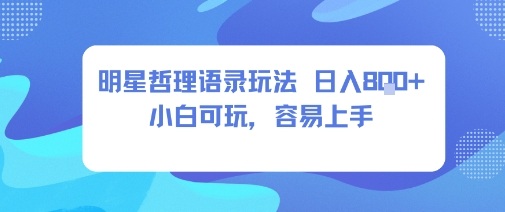 0成本短视频赛道，明星哲学玩法日入8张+小白可玩，容易上手祝你网-副业赚钱-互联网创业-资源整合祝你网