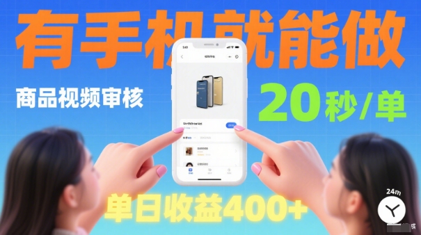 20秒做一单！商品视频审核项目，有手机就可以做，随时随地不限地方不限时间，单日收益4张【揭秘】祝你网-副业赚钱-互联网创业-资源整合祝你网