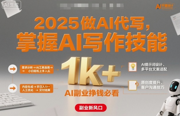 2025做AI代写，掌握AI写作技能，小白轻松上手日入1k+，AI副业挣钱必看祝你网-副业赚钱-互联网创业-资源整合祝你网