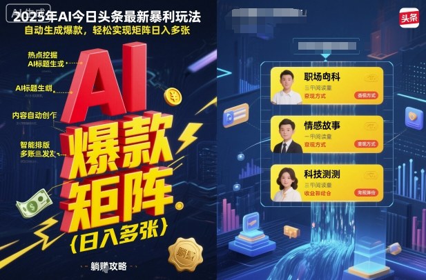 2025年AI今日头条最新暴利玩法，自动生成爆款，轻松实现矩阵日入多张祝你网-副业赚钱-互联网创业-资源整合祝你网