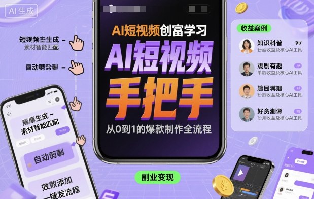 AI短视频创富学习，手把手教会你制作AI短视频祝你网-副业赚钱-互联网创业-资源整合祝你网